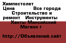 Химпестолет Hilti hen 500 › Цена ­ 3 000 - Все города Строительство и ремонт » Инструменты   . Ханты-Мансийский,Мегион г.